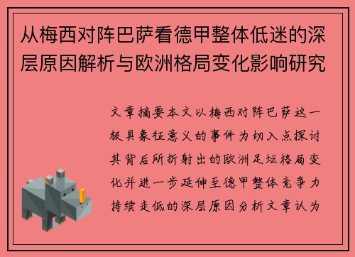 从梅西对阵巴萨看德甲整体低迷的深层原因解析与欧洲格局变化影响研究