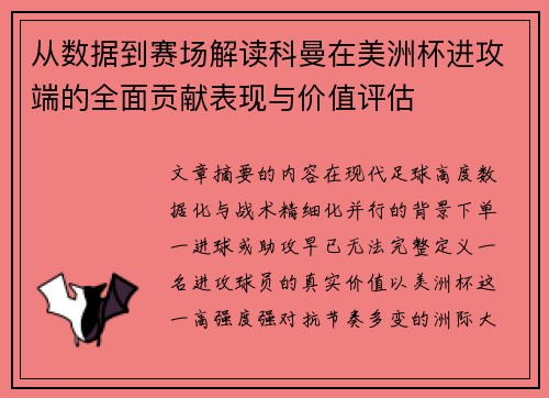 从数据到赛场解读科曼在美洲杯进攻端的全面贡献表现与价值评估