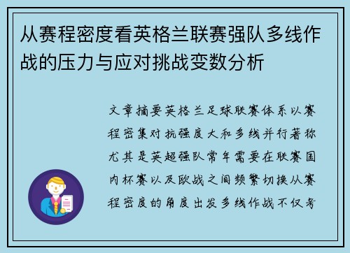 从赛程密度看英格兰联赛强队多线作战的压力与应对挑战变数分析