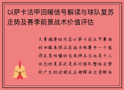 以萨卡法甲回暖信号解读与球队复苏走势及赛季前景战术价值评估