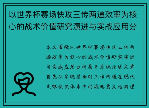 以世界杯赛场快攻三传两递效率为核心的战术价值研究演进与实战应用分析