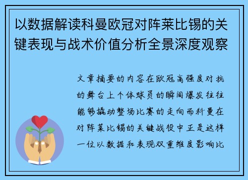 以数据解读科曼欧冠对阵莱比锡的关键表现与战术价值分析全景深度观察