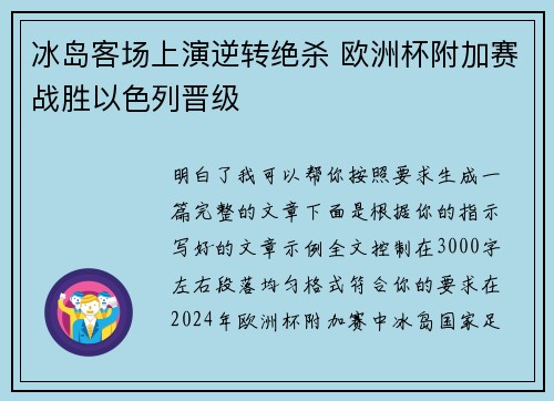 冰岛客场上演逆转绝杀 欧洲杯附加赛战胜以色列晋级