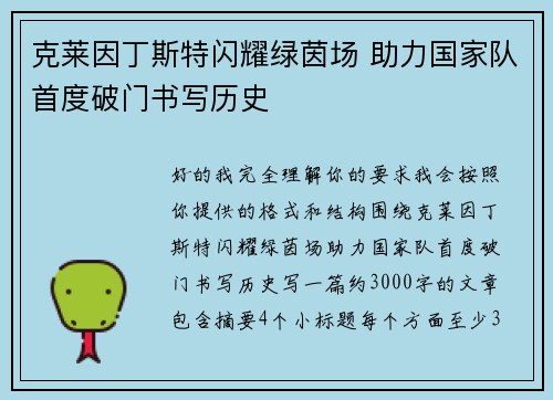克莱因丁斯特闪耀绿茵场 助力国家队首度破门书写历史