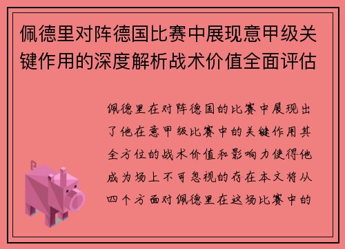 佩德里对阵德国比赛中展现意甲级关键作用的深度解析战术价值全面评估