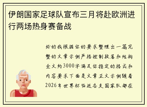 伊朗国家足球队宣布三月将赴欧洲进行两场热身赛备战