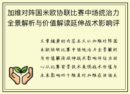 加维对阵国米欧协联比赛中场统治力全景解析与价值解读延伸战术影响评估