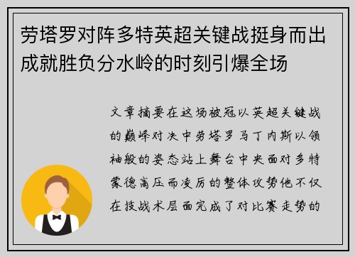 劳塔罗对阵多特英超关键战挺身而出成就胜负分水岭的时刻引爆全场