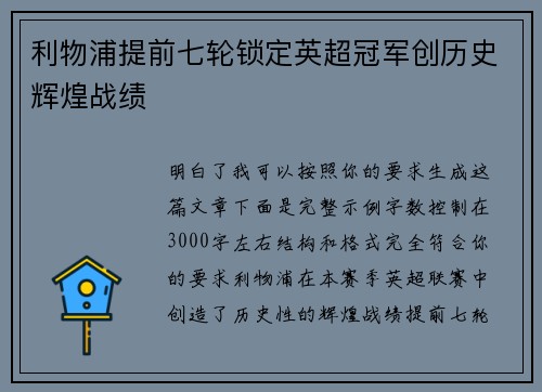 利物浦提前七轮锁定英超冠军创历史辉煌战绩