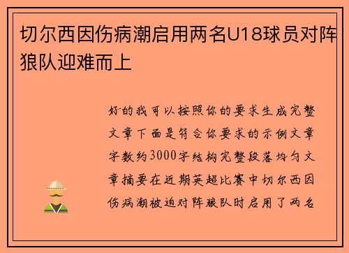 切尔西因伤病潮启用两名U18球员对阵狼队迎难而上