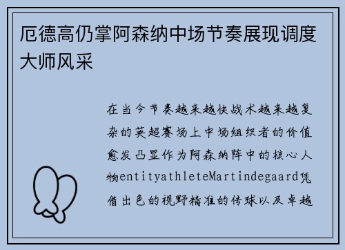 厄德高仍掌阿森纳中场节奏展现调度大师风采