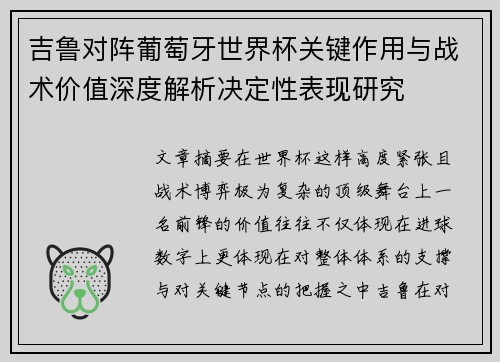 吉鲁对阵葡萄牙世界杯关键作用与战术价值深度解析决定性表现研究