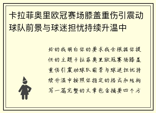 卡拉菲奥里欧冠赛场膝盖重伤引震动球队前景与球迷担忧持续升温中