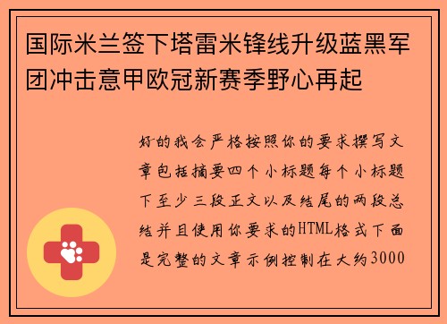 国际米兰签下塔雷米锋线升级蓝黑军团冲击意甲欧冠新赛季野心再起