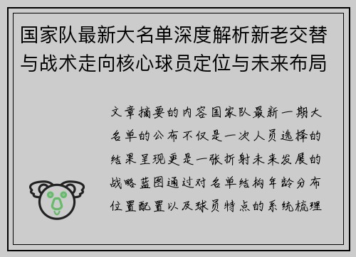 国家队最新大名单深度解析新老交替与战术走向核心球员定位与未来布局