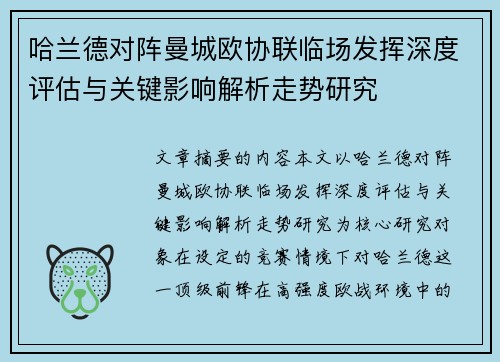 哈兰德对阵曼城欧协联临场发挥深度评估与关键影响解析走势研究