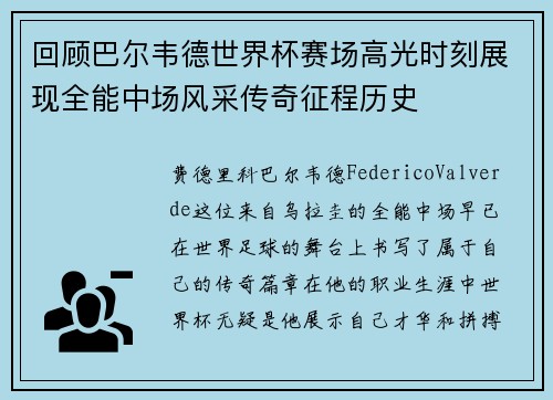 回顾巴尔韦德世界杯赛场高光时刻展现全能中场风采传奇征程历史