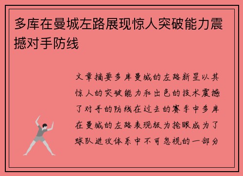 多库在曼城左路展现惊人突破能力震撼对手防线
