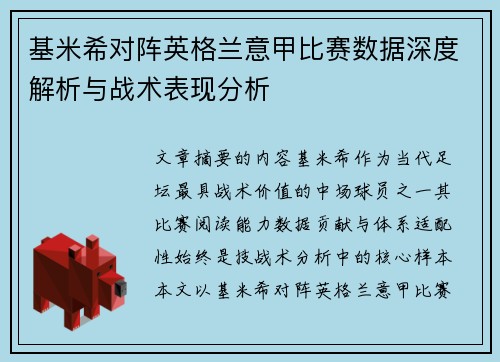 基米希对阵英格兰意甲比赛数据深度解析与战术表现分析
