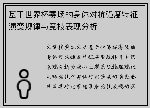 基于世界杯赛场的身体对抗强度特征演变规律与竞技表现分析