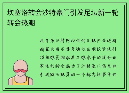 坎塞洛转会沙特豪门引发足坛新一轮转会热潮
