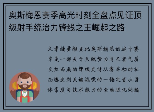 奥斯梅恩赛季高光时刻全盘点见证顶级射手统治力锋线之王崛起之路