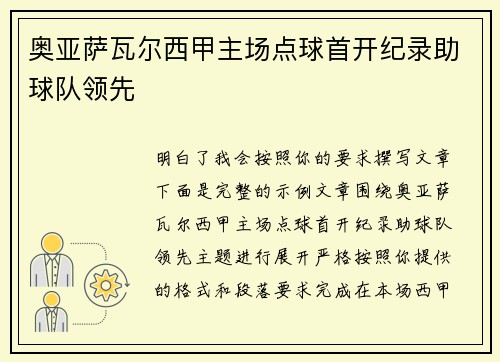 奥亚萨瓦尔西甲主场点球首开纪录助球队领先