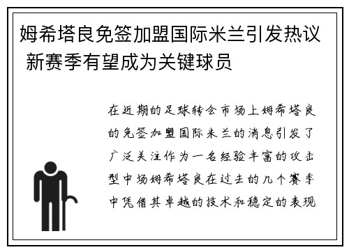 姆希塔良免签加盟国际米兰引发热议 新赛季有望成为关键球员
