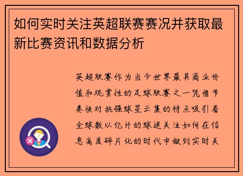 如何实时关注英超联赛赛况并获取最新比赛资讯和数据分析