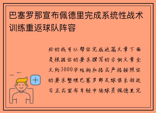 巴塞罗那宣布佩德里完成系统性战术训练重返球队阵容