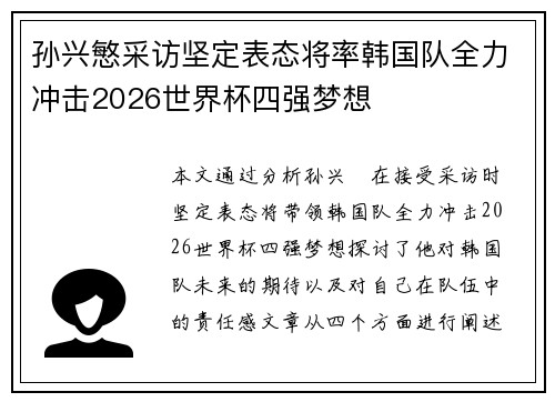 孙兴慜采访坚定表态将率韩国队全力冲击2026世界杯四强梦想