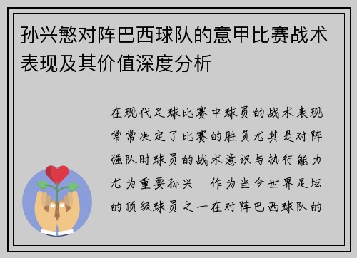 孙兴慜对阵巴西球队的意甲比赛战术表现及其价值深度分析
