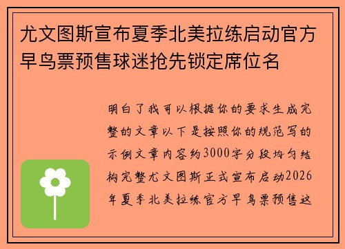 尤文图斯宣布夏季北美拉练启动官方早鸟票预售球迷抢先锁定席位名