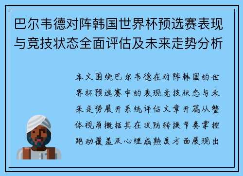 巴尔韦德对阵韩国世界杯预选赛表现与竞技状态全面评估及未来走势分析