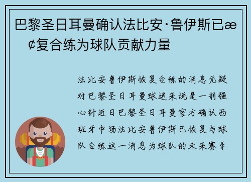 巴黎圣日耳曼确认法比安·鲁伊斯已恢复合练为球队贡献力量