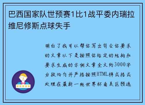 巴西国家队世预赛1比1战平委内瑞拉维尼修斯点球失手