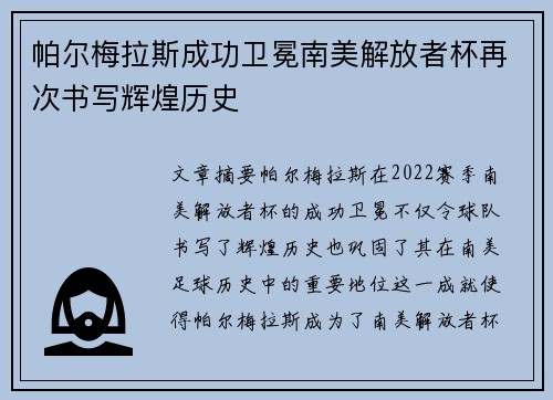 帕尔梅拉斯成功卫冕南美解放者杯再次书写辉煌历史