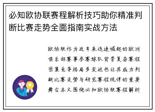 必知欧协联赛程解析技巧助你精准判断比赛走势全面指南实战方法