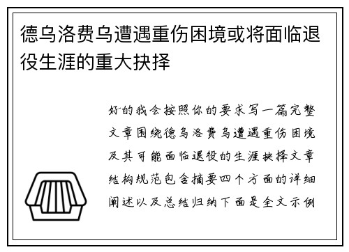 德乌洛费乌遭遇重伤困境或将面临退役生涯的重大抉择