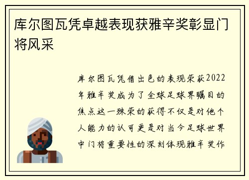 库尔图瓦凭卓越表现获雅辛奖彰显门将风采