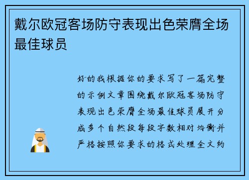 戴尔欧冠客场防守表现出色荣膺全场最佳球员