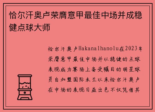 恰尔汗奥卢荣膺意甲最佳中场并成稳健点球大师