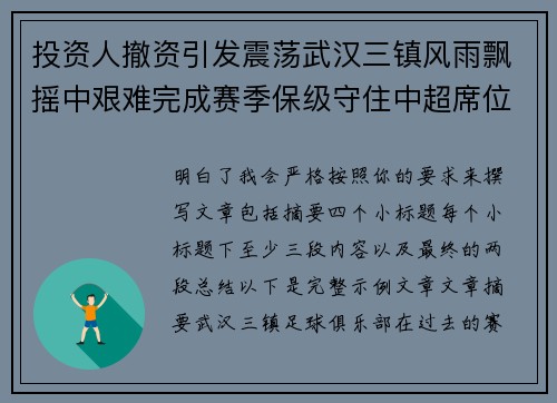 投资人撤资引发震荡武汉三镇风雨飘摇中艰难完成赛季保级守住中超席位