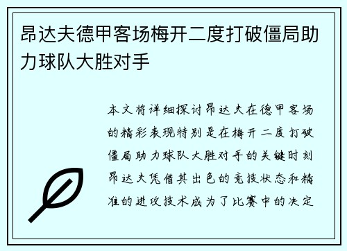 昂达夫德甲客场梅开二度打破僵局助力球队大胜对手