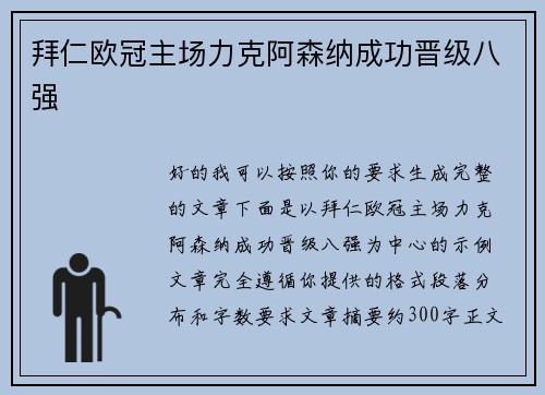 拜仁欧冠主场力克阿森纳成功晋级八强