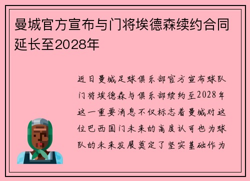曼城官方宣布与门将埃德森续约合同延长至2028年