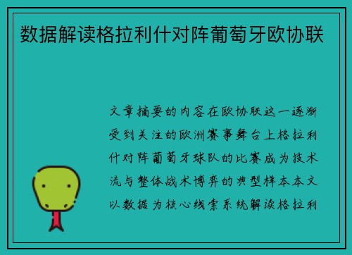 数据解读格拉利什对阵葡萄牙欧协联