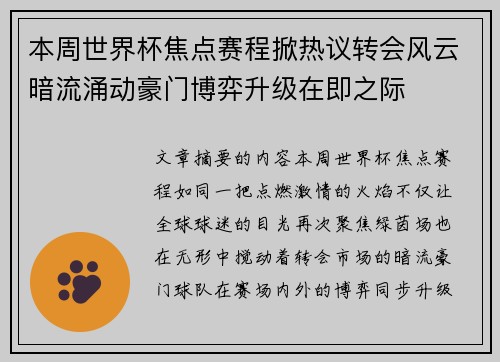 本周世界杯焦点赛程掀热议转会风云暗流涌动豪门博弈升级在即之际