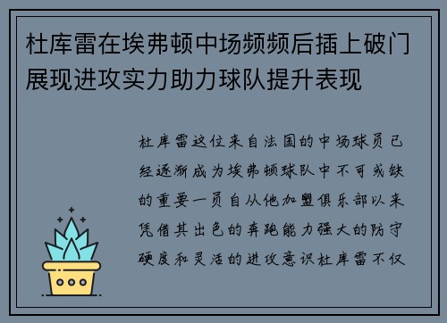 杜库雷在埃弗顿中场频频后插上破门展现进攻实力助力球队提升表现