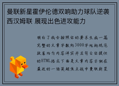 曼联新星霍伊伦德双响助力球队逆袭西汉姆联 展现出色进攻能力